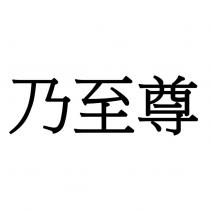 乃至尊