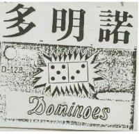 多明諾 D-128 Qominoes 及圖
