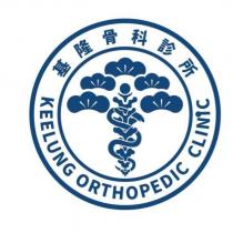基隆骨科診所 KEELUNG ORTHOPEDIC CLINIC 及圖