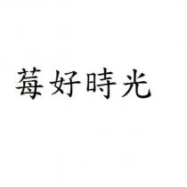 莓好時光