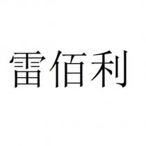 雷佰利