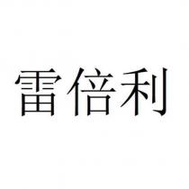 雷倍利