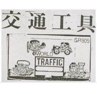交通工具 SP-905 WORLD TRAFFIC 及圖