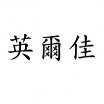 英爾佳