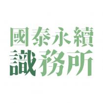 國泰永續識務所設計字