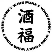 WINE FUNKY 酒福