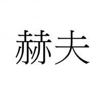 赫夫