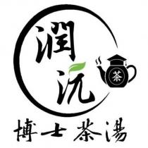 潤沅及圖
