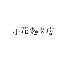 小花麵包店