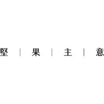 堅果主意
