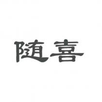 隨喜
