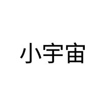 小宇宙