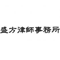 盛方律師事務所