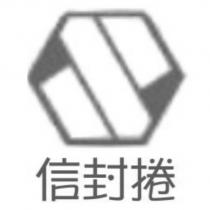 信封捲及圖