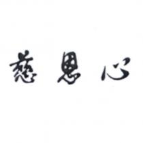 慈恩心