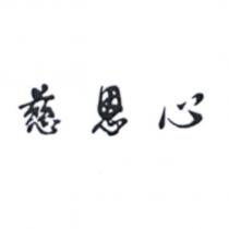 慈恩心