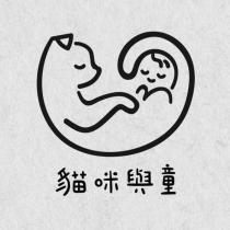 貓咪與童 及圖