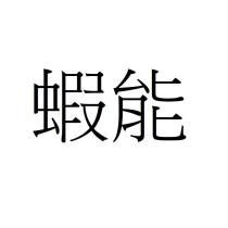 蝦能
