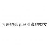 沉睡的勇者與引導的盟友