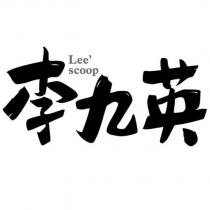 李九英 Lee' scoop