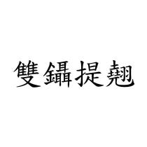 雙鑷提翹