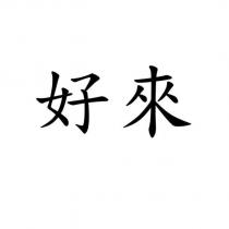 好來