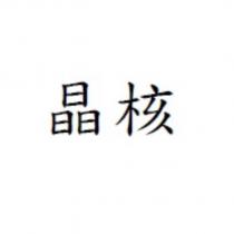 晶核