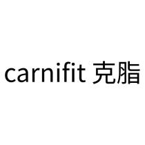 carnifit 克脂