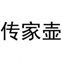 傳家壺