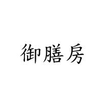 御膳房