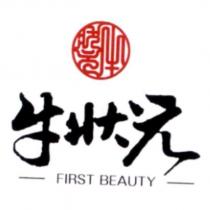 牛狀元 FIRST BEAUTY 及圖