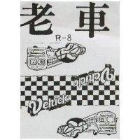 老車及圖 R 8 UEHICLE 