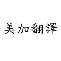 美加翻譯