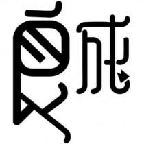 良成設計字