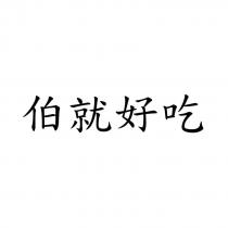 伯就好吃