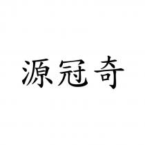源冠奇