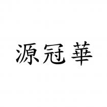 源冠華