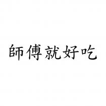 師傅就好吃