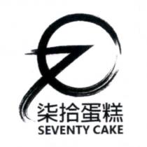 柒拾蛋糕 SEVENTY CAKE 及圖