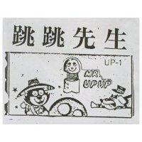跳跳先生 UP – 1 MR. UPUP 及圖 