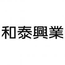 和泰興業