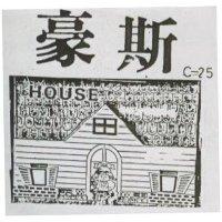 豪斯 C-25 HOUSE 及圖
