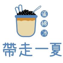 帶走一夏蛋綿冰及圖