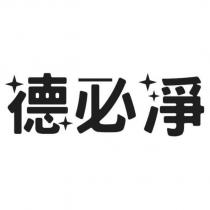 德必淨設計字