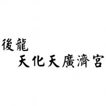 後龍天化天廣濟宮