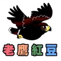 老鷹紅豆及圖