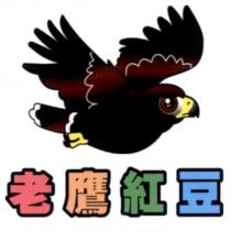 老鷹紅豆及圖