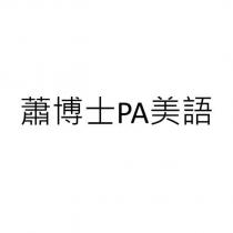蕭博士 PA 美語