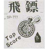 飛鏢 SP-777 TOP SCOYE 及圖