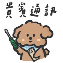 貴賓通訊及圖